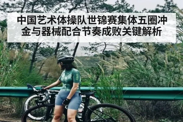 中国艺术体操队世锦赛集体五圈冲金与器械配合节奏成败关键解析