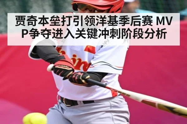 贾奇本垒打引领洋基季后赛 MVP争夺进入关键冲刺阶段分析